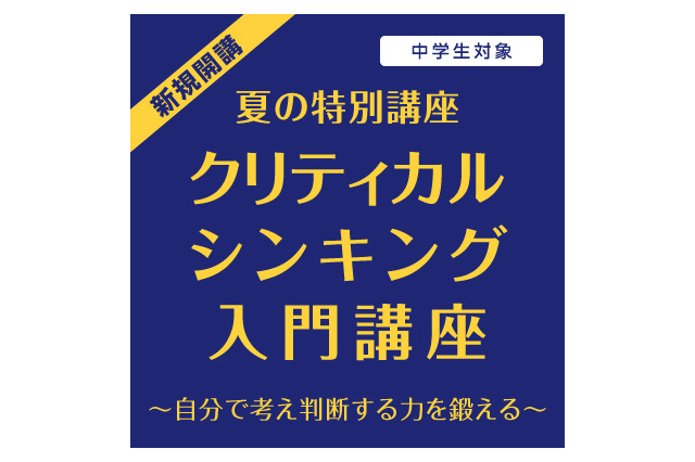 Z会、2021大学入試向けクリティカルシンキング入門の映像・添削講座 画像