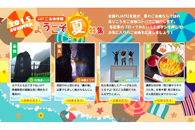 【夏休み】JAF特設ページ、お役立ち地元情報を方言で紹介 画像