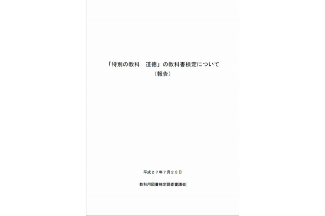 道徳、教科化に向けた教科書検定…審議会が報告書 画像