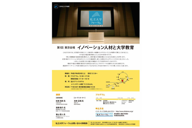 私立大学フォーラム全国5会場で開催…学長や企業の講演も 画像