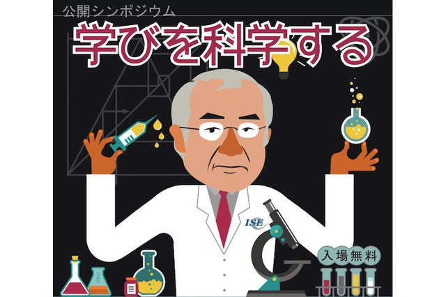 京大・同志社・ISE共催…公開シンポジウム「学びを科学する」8/8 画像