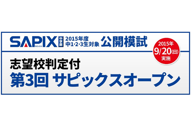 【高校受験2016】志望校判定付、公開模試「第3回サピックスオープン」9/20 画像