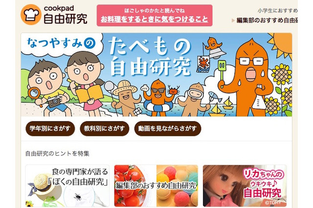 【夏休み】小学生の自由研究をクックパッドが応援…特集ページ開設 画像