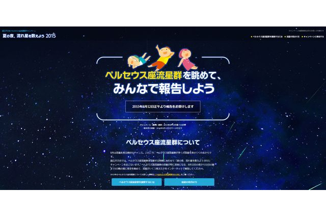 国立天文台、ペルセウス座流星群観察キャンペーン 画像