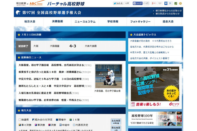 【高校野球2015夏】全国49代表が決定、初出場は7校 画像