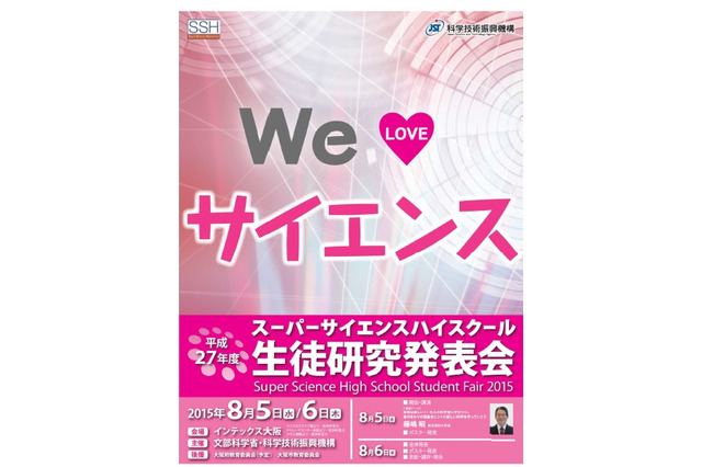 SSH生徒研究発表会8/5-6大阪、3千人が集う 画像