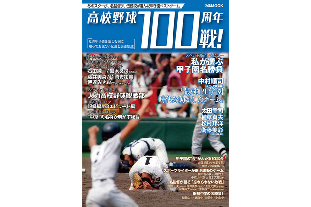 【高校野球】ぴあ、心に残る100戦を紹介するムック本8/4発売 画像