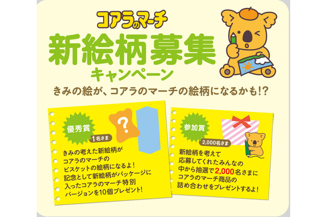 【夏休み】366匹目の仲間を募集、コアラのマーチ新絵柄キャンペーン 画像