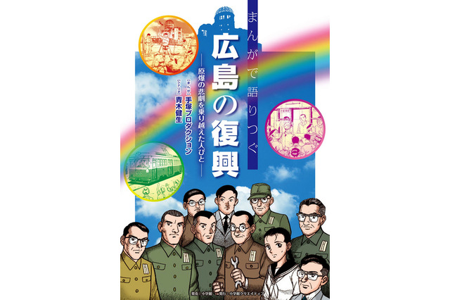 マツダ「まんがで語りつぐ広島の復興」を寄贈…広島の小・中学校へ 画像
