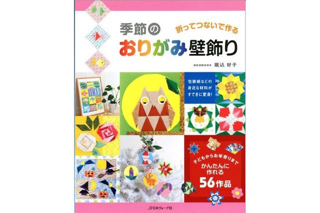 【夏休み】バラやりんごなど56点、家族で楽しむおりがみ壁飾り 画像