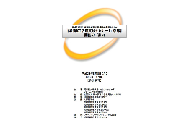 タブレット端末を使う模擬授業体験など「教育ICT活用実践セミナーin京都」 画像