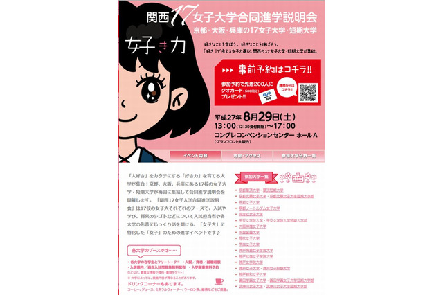 【大学受験2016】近畿地区17女子大参加の説明会8/29 画像