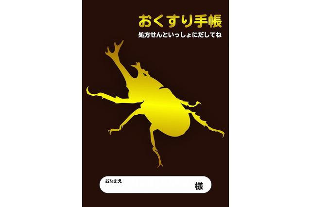 電車やカブトムシのデザイン…男児向けお薬手帳限定発売 画像