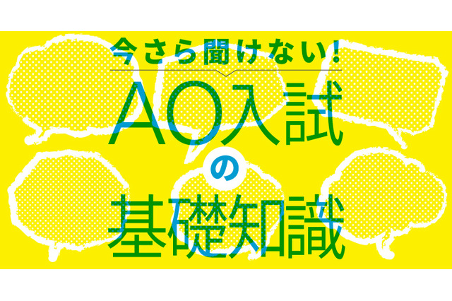 【AO入試の基礎9】AO入試対策、スタートは高2の夏から 画像