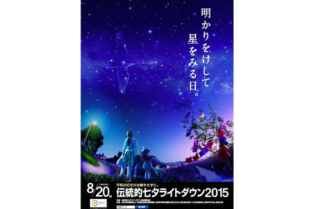 【夏休み】伝統的七夕は明かりを消して星を見よう…8/20各地イベントも 画像