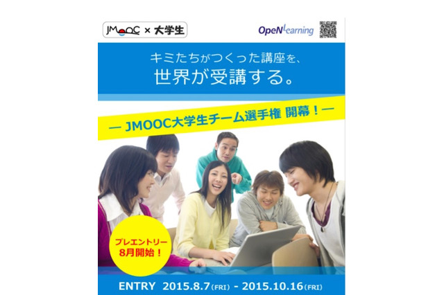 大学生がMOOC講座を制作、人気No.1を競う…参加募集 画像
