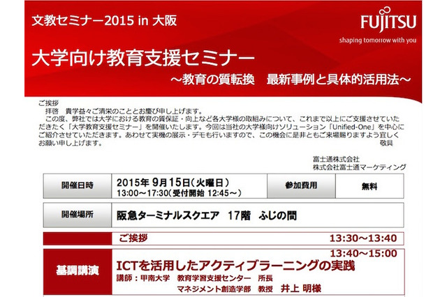 富士通、最新事例を紹介する大学向け「教育支援セミナー」9/15大阪 画像