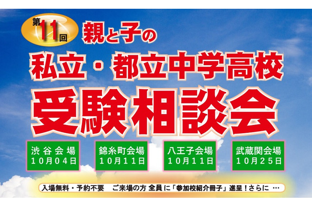 親と子の私立・都立中学高校 受験相談会…都内4会場で10月 画像