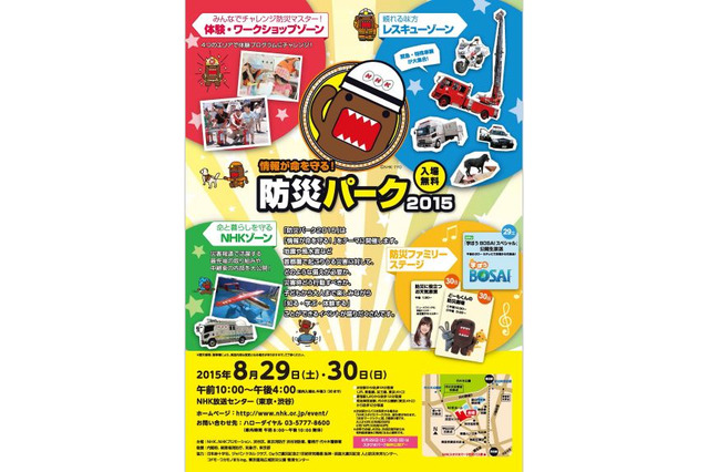 NHK、命を守る情報を学ぶ防災体験イベント8/29-30 画像