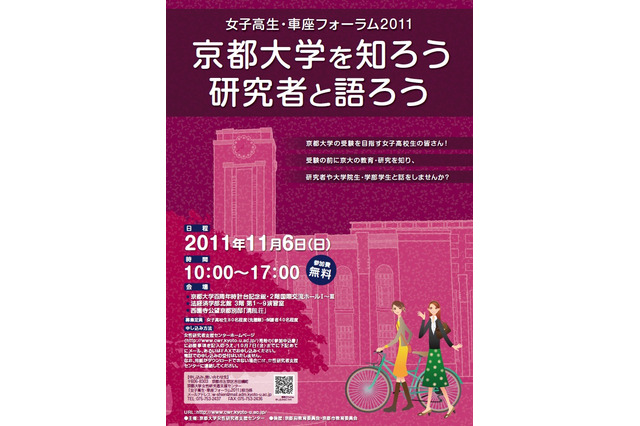 京都大学、研究者と語ろう「女子高生・車座フォーラム2011」11/6 画像
