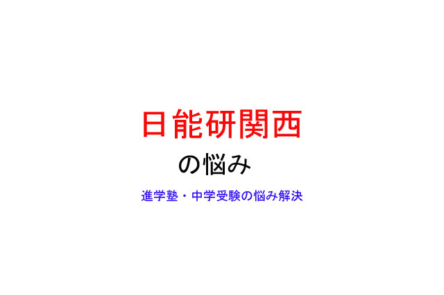 【中学受験・進学塾の悩み解決：日能研関西】難関校と言われる学校を本人は受験したいようなのです 画像