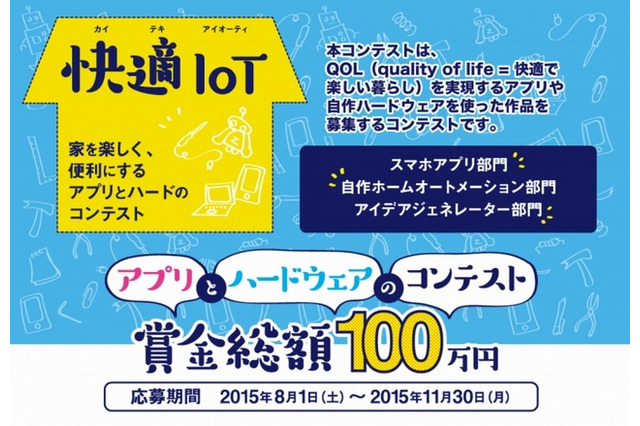 快適IoT~家を楽しく、便利に…アプリとハードを募集 画像
