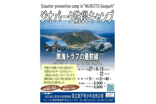 地震や津波の正しい知識を身に付ける、高知で防災キャンプ9/19-22 画像