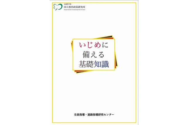 いじめ対策の冊子、国立教育政策研が教職員向けに作成・公開 画像