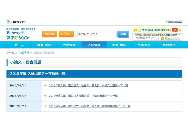 【大学受験】2015年度の小論文・総合問題出題テーマ一覧 画像