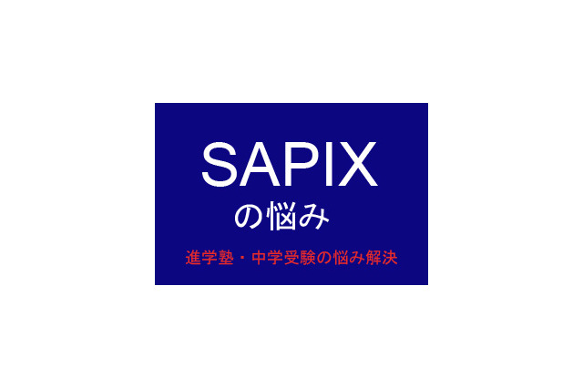 【中学受験・進学塾の悩み解決：SAPIX】体力がなく疲れやすいため、勉強量がこなせません 画像