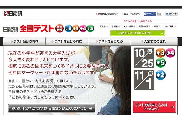 「日能研全国テスト」小2~小5対象、参加無料10/25・11/1 画像