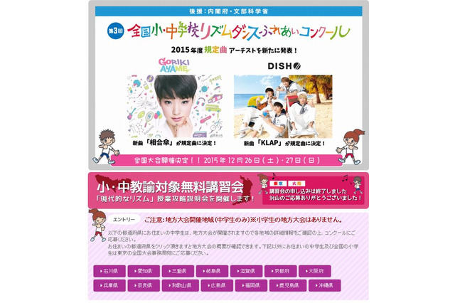 全国小・中学校リズムダンスふれあいコンクール、曲は剛力彩芽「相合傘」とDISH//「KLAP」 画像