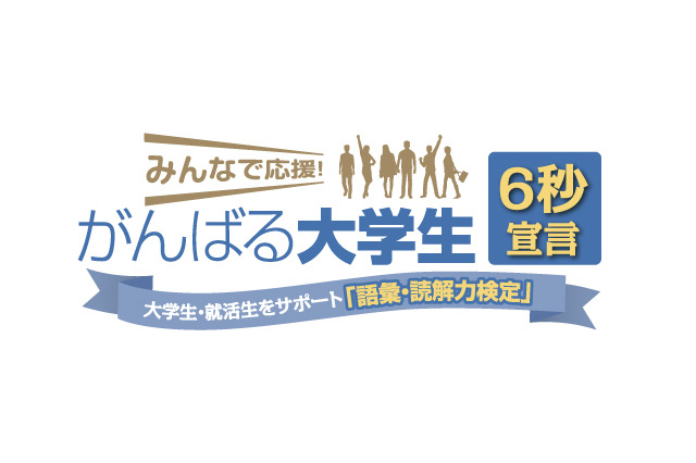 大学生応援企画、がんばっていることをアピールする6秒動画を募集 画像