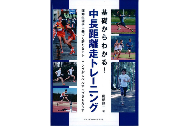 城西大男子駅伝部の櫛部静二監督著「基礎からわかる！中長距離走トレーニング」 画像