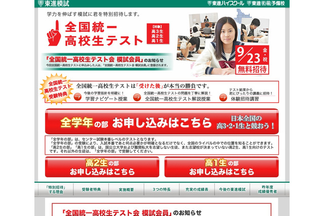 東進、高1〜3生対象「全国統一高校生テスト」9/23 画像