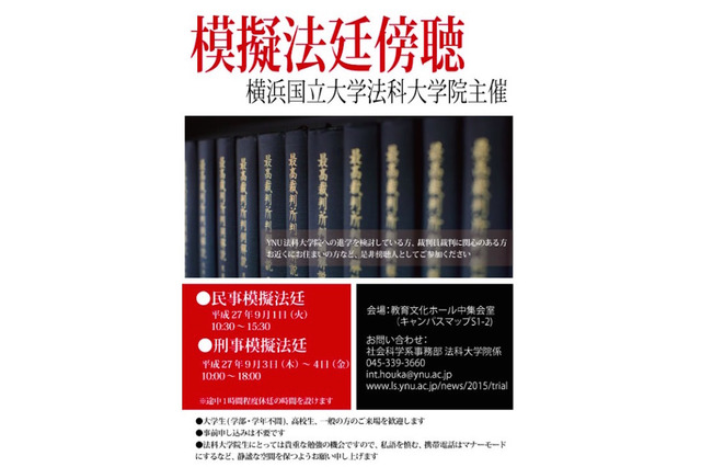 横国大法科大学院、民事・刑事の模擬法廷を一般公開9/1・9/3-4 画像