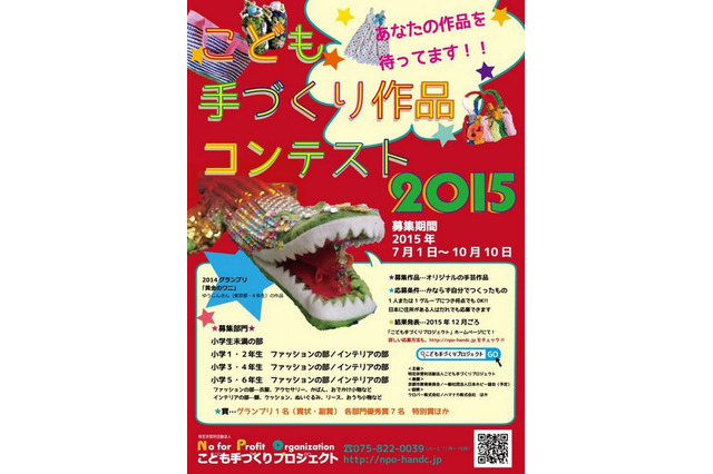 こども手作りコンテスト、10/10まで手芸作品を募集 画像