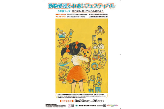柴犬「まる」や移動水族館も…動物愛護フェスティバル9/6・12 画像