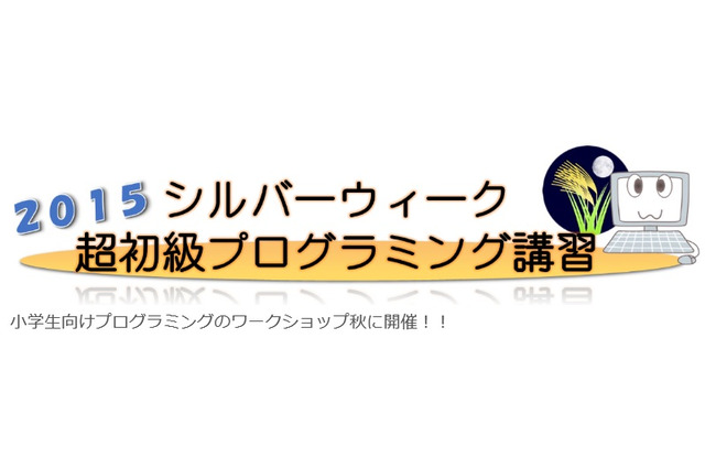 【シルバーウィーク2015】親子参加可能、超初級プログラミング講習 画像