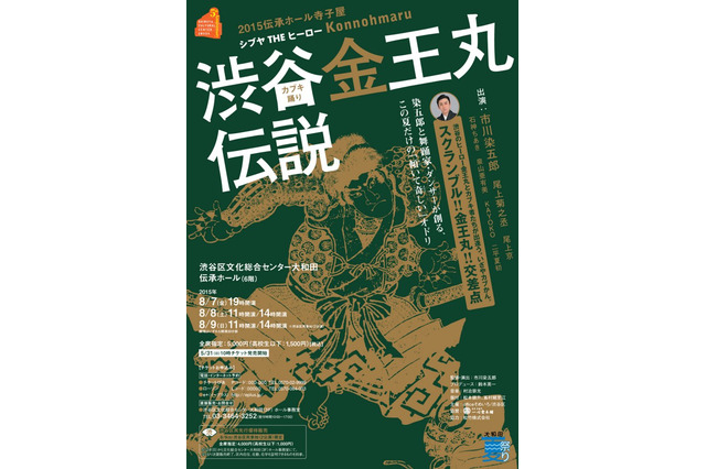 渋谷区の寺子屋塾で小学生が歌舞伎に挑戦…市川染五郎氏も出演 画像