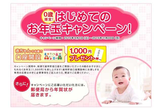 ゆうちょ新生児口座開設でお年玉…開設に必要なのは? 画像