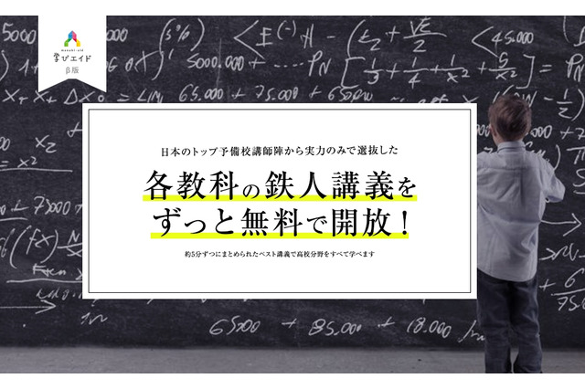 予備校講師の講義動画3,000本無料「学びエイド」開始 画像