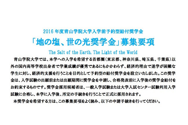 【大学受験2016】青学、入学前予約型給付奨学金の募集開始 画像