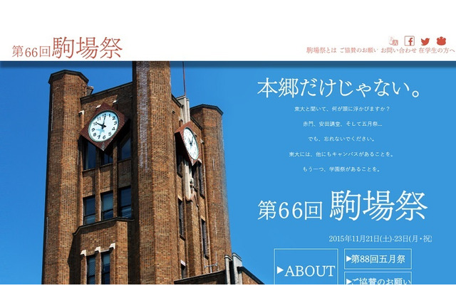 東大、第66回駒場祭11/21-23…テーマ「祭は旅だ。」 画像