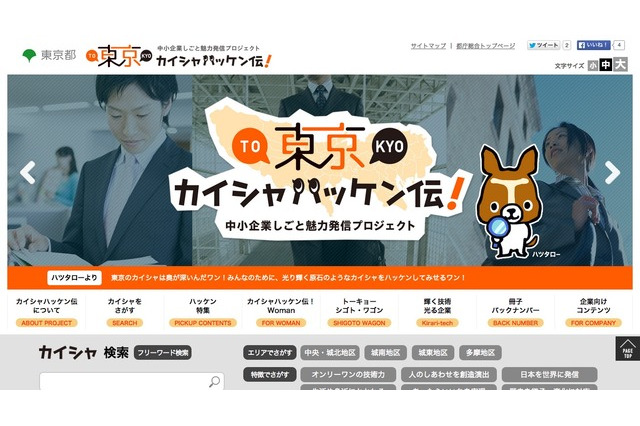 学生に中小企業の魅力伝える「東京カイシャハッケン伝！」開設 画像