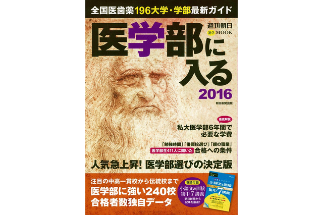 医学部に強い高校は？週刊朝日進学ムック9/3発売 画像