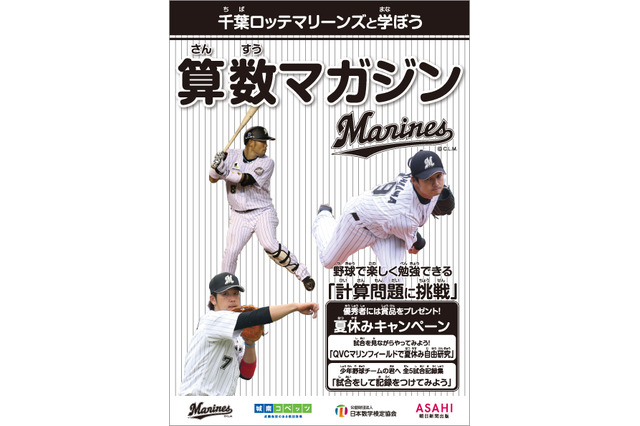 千葉ロッテマリーンズ×算数マガジン、QVCマリンフィールドで表彰式 画像