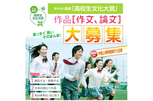 優秀賞は上海研修旅行、高校生の作文・論文募集…産経新聞社 画像