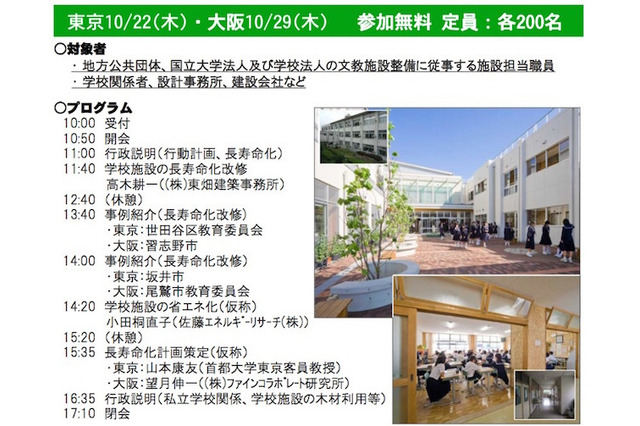 学校施設の長寿命化や省エネ実例紹介、学校向けセミナー開催 画像