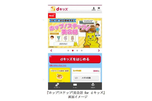 dキッズ、イーオンの4-9歳向け英語学習コンテンツを提供 画像